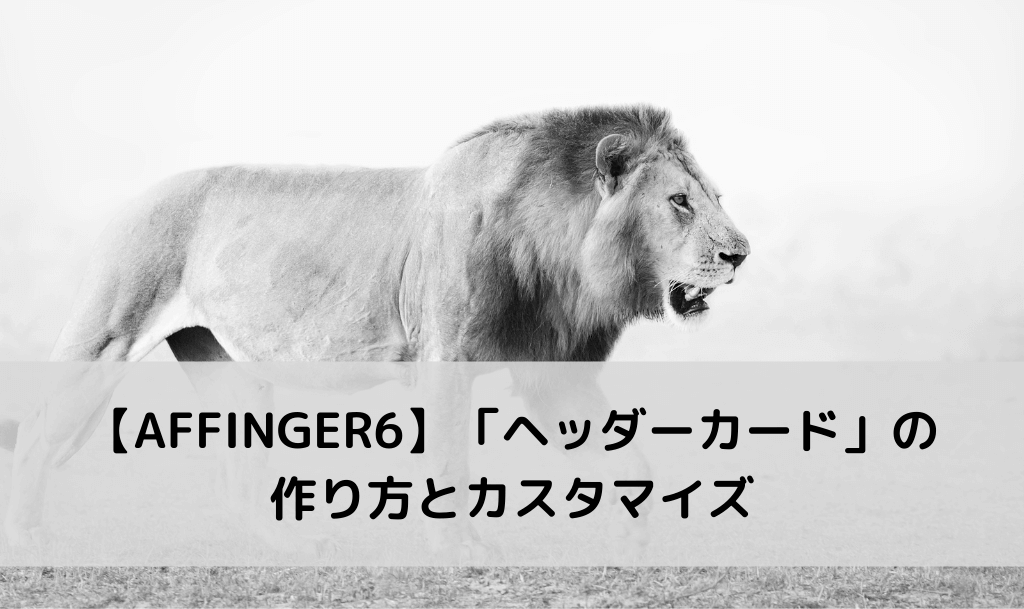 AFFINGER6】ブログの「ヘッダーカード」の作り方とカスタマイズ方法 