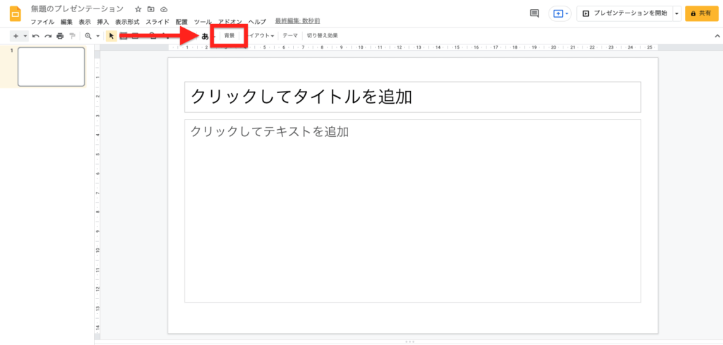 Googleスライド の背景の設定と図形を半透明にする方法について解説 ルーティンラボ