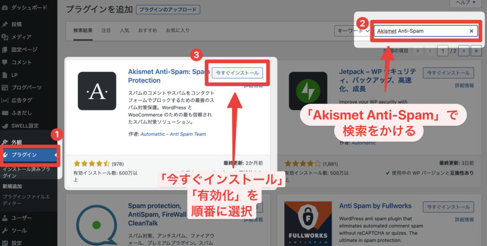 ワードプレスのプラグイン、Akismet Anti Spamのプラグインの設定方法