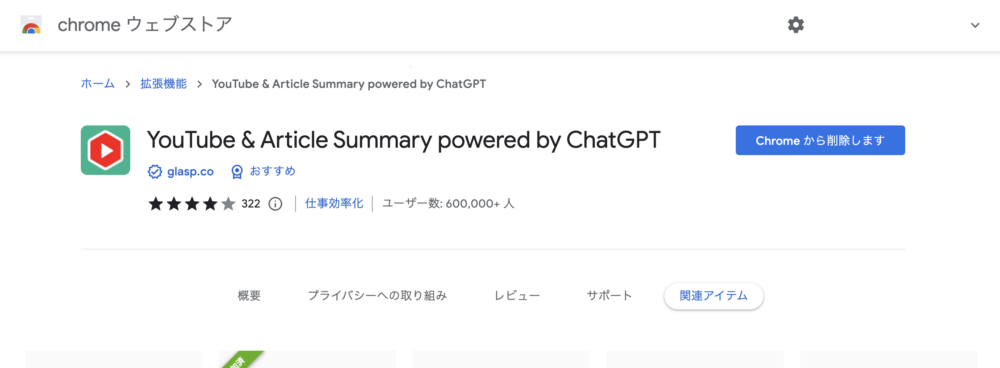 Chromブラウザ拡張機能「YouTube & Article Summary powered by ChatGPT」