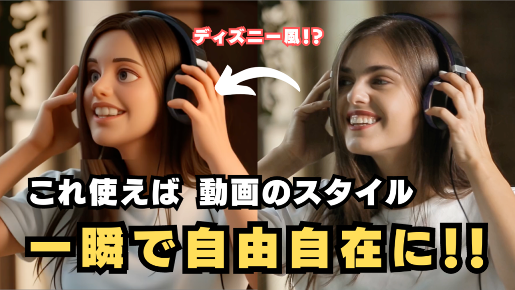 AIツール「GoEnhance」で動画のスタイルを自在に変更する方法