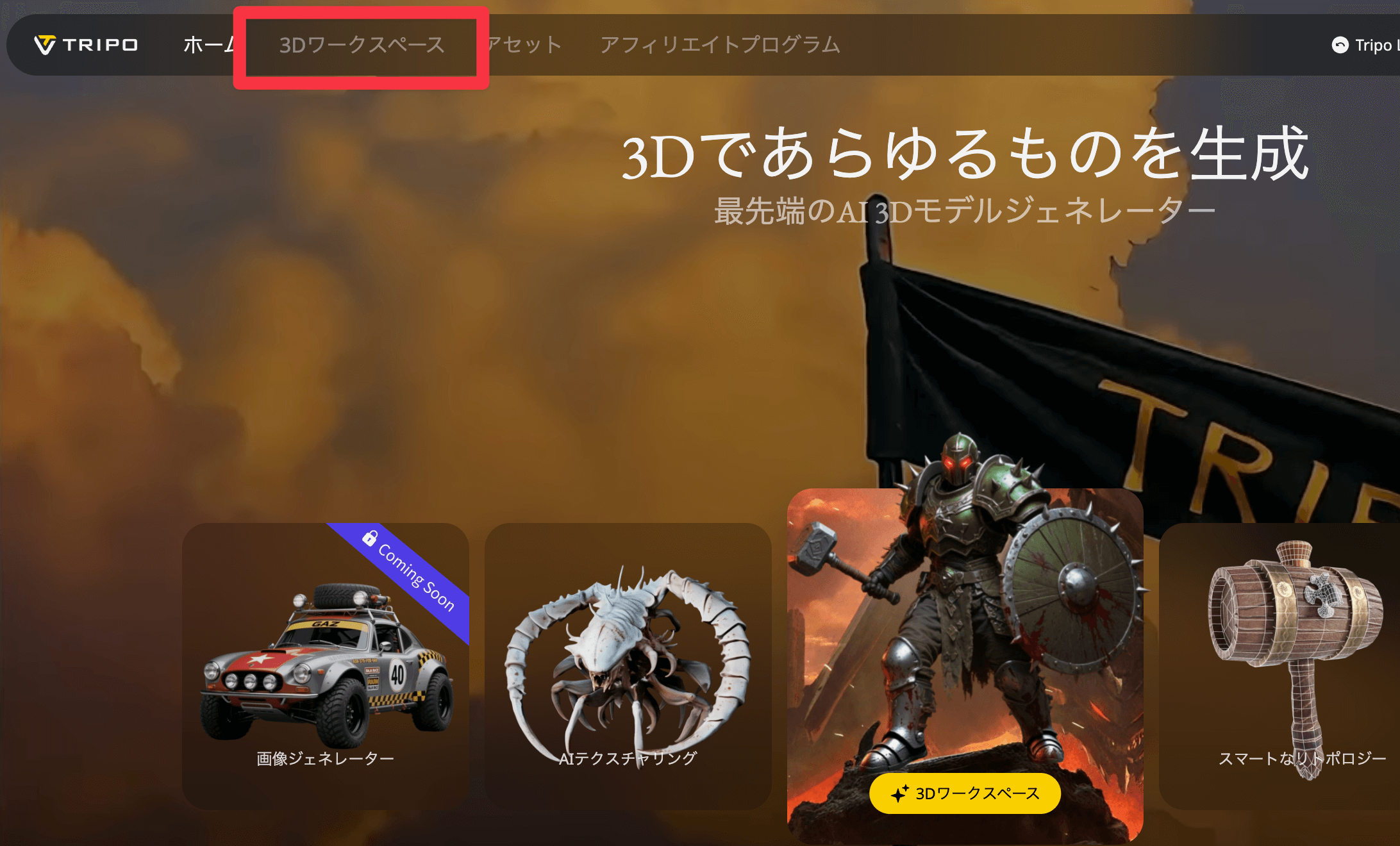 Tripo AIの3Dワークスペース
