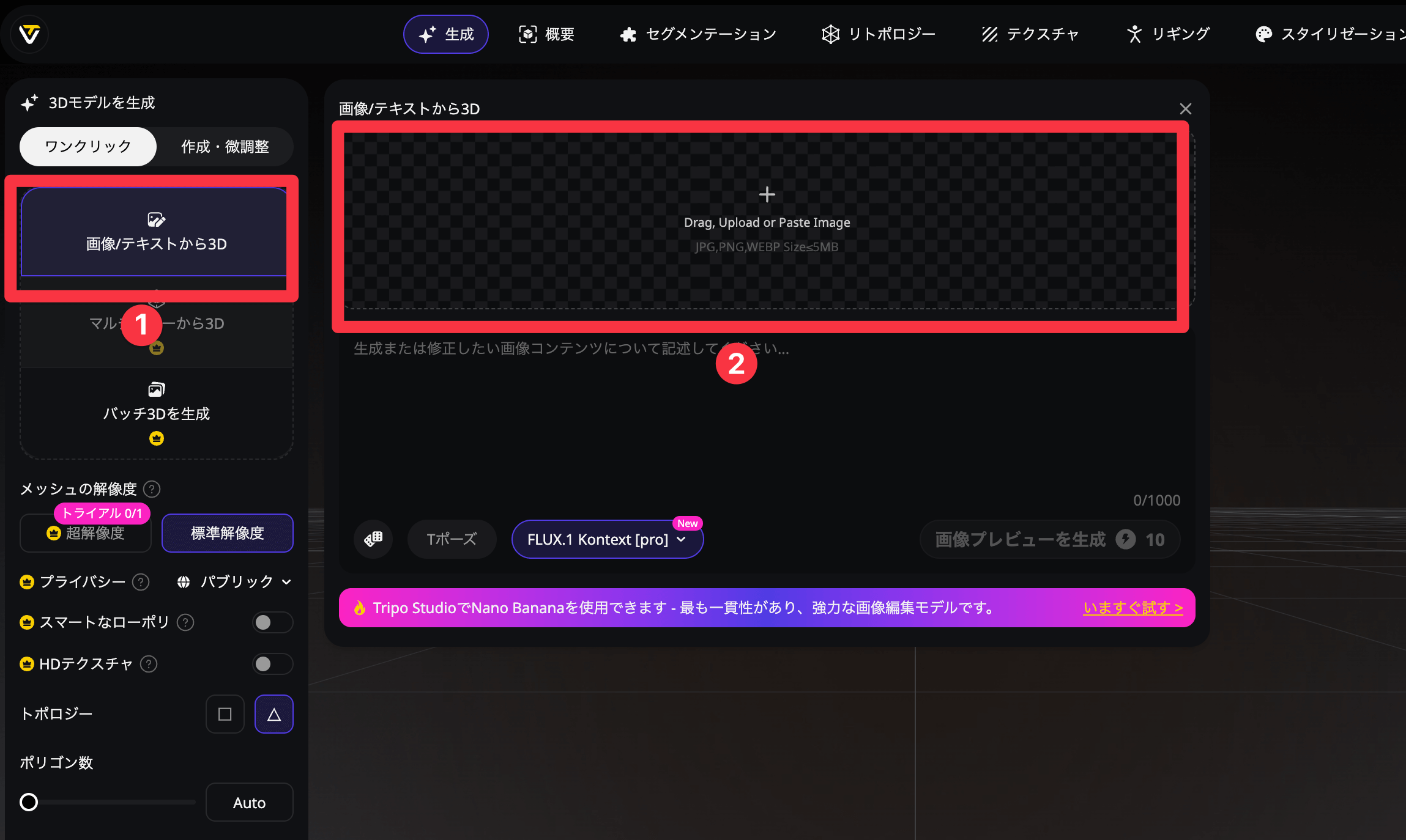 Image to 3D機能の選択画面