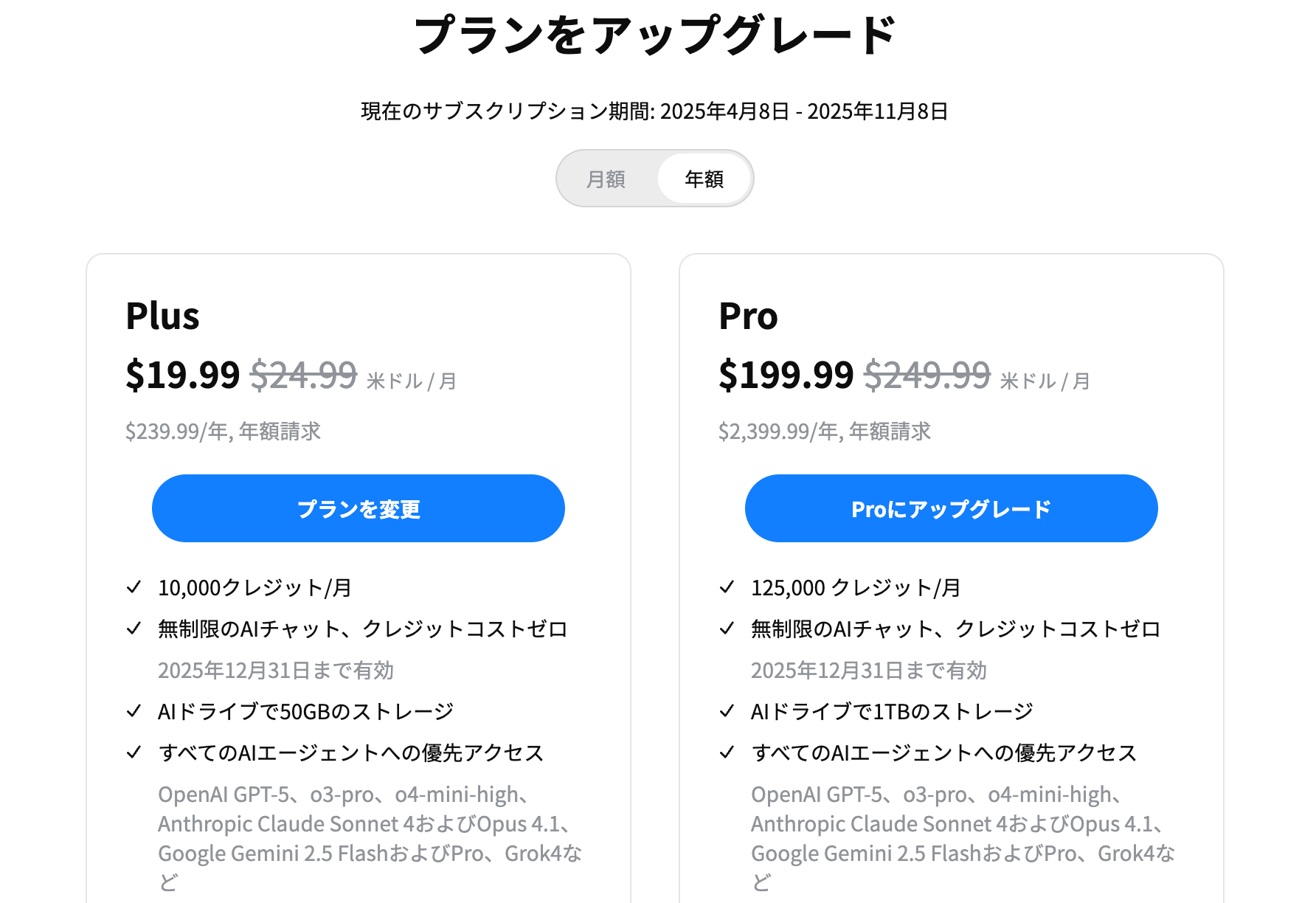Gensparkの料金プラン比較画面