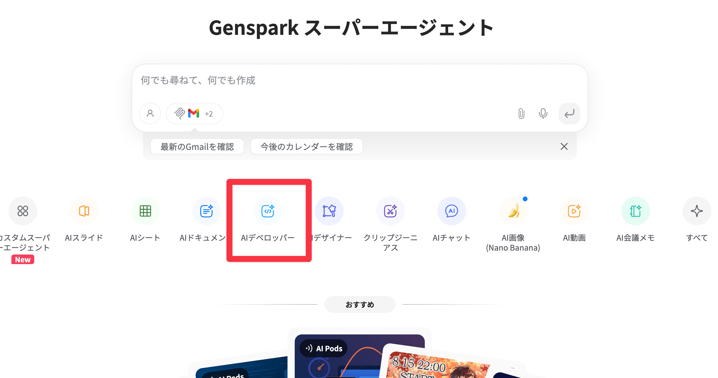 Gensparkのサインイン画面とAI Developerメニュー
