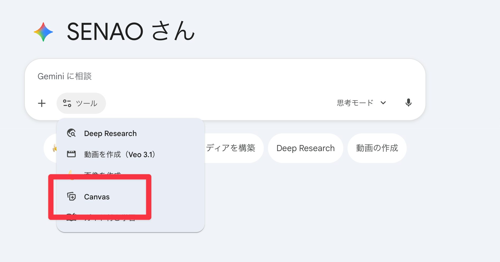 GeminiのCanvas機能の設定画面