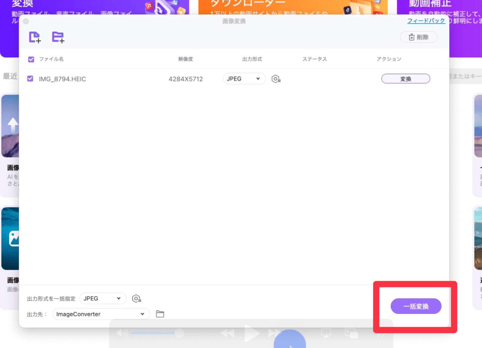 一括変換ボタン
