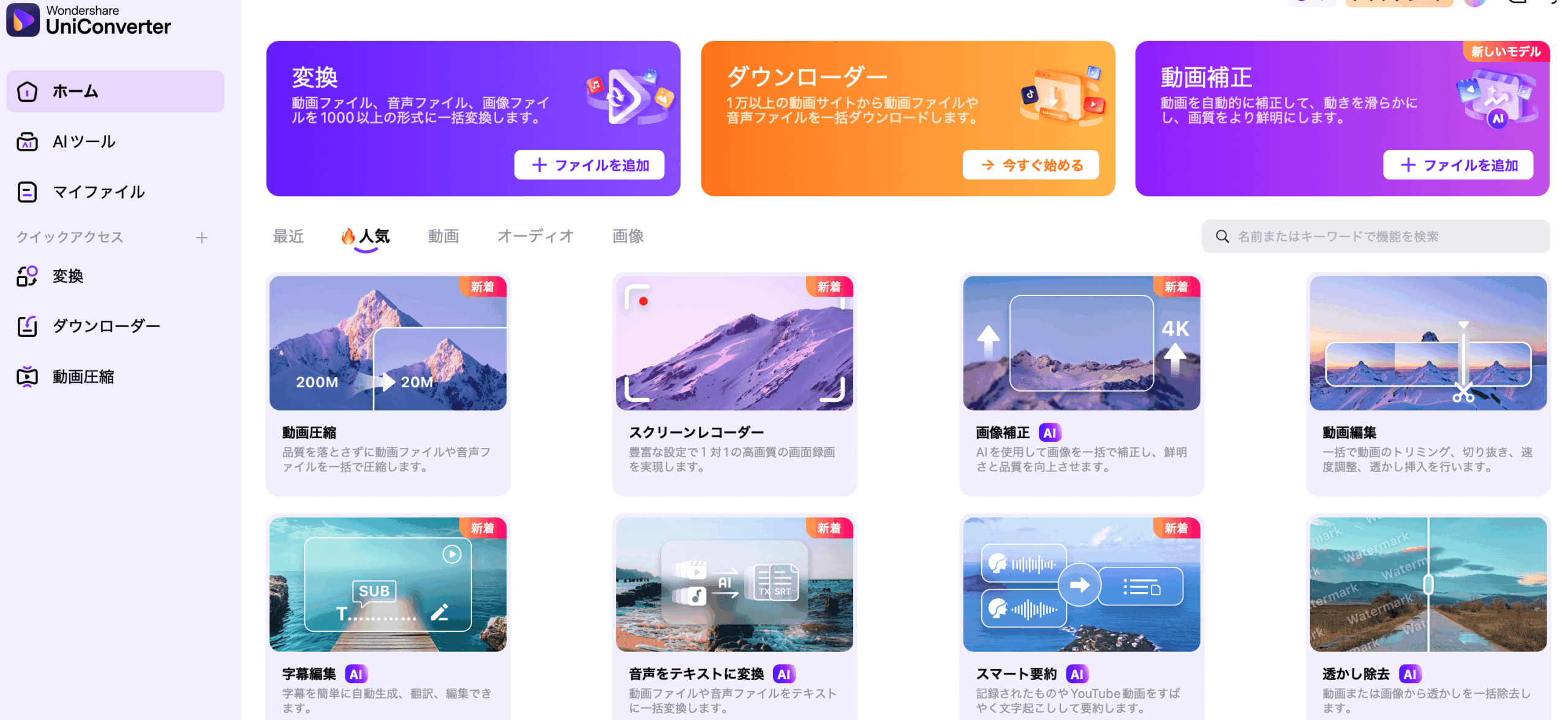 UniConverter起動画面