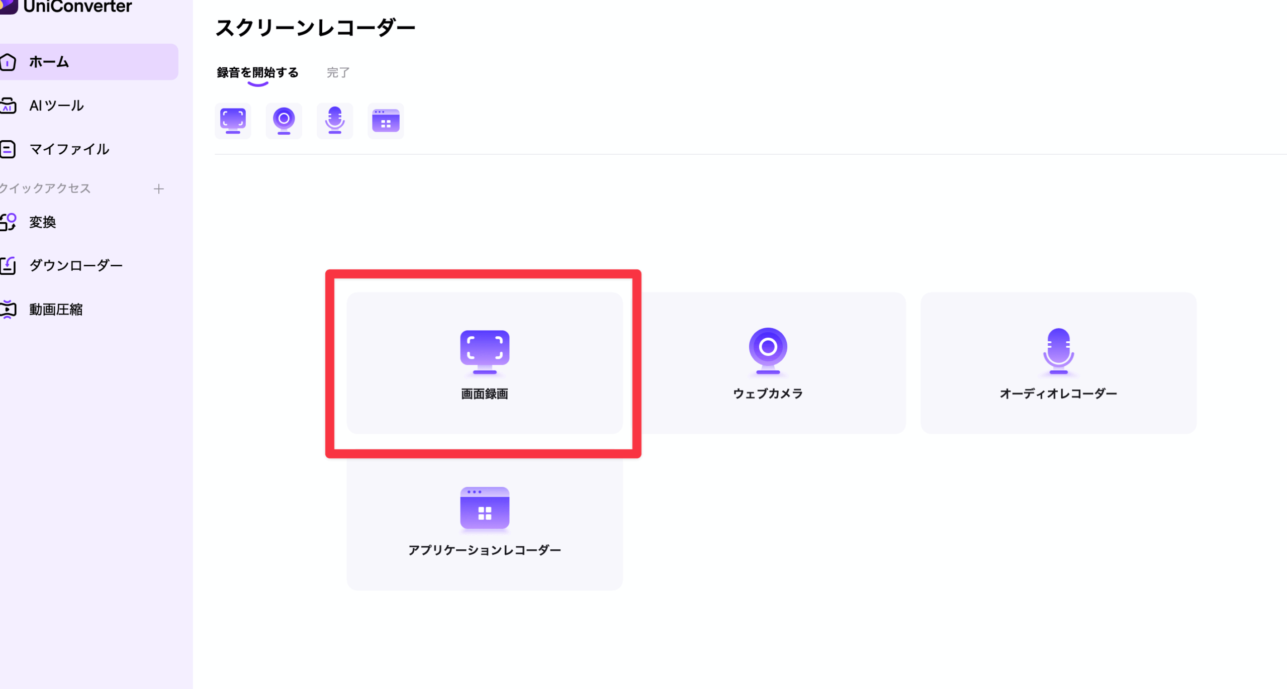 画面録画の選択