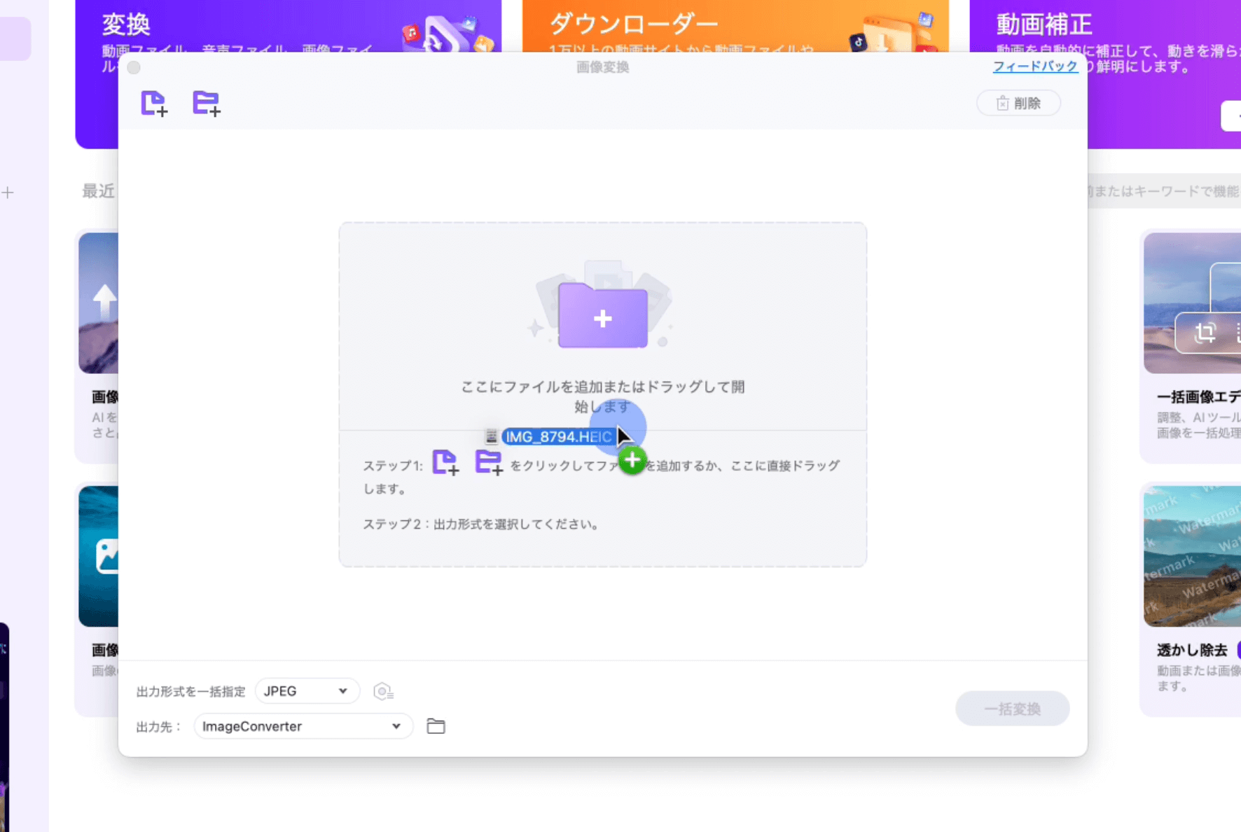 HEICファイルのドラッグ＆ドロップ