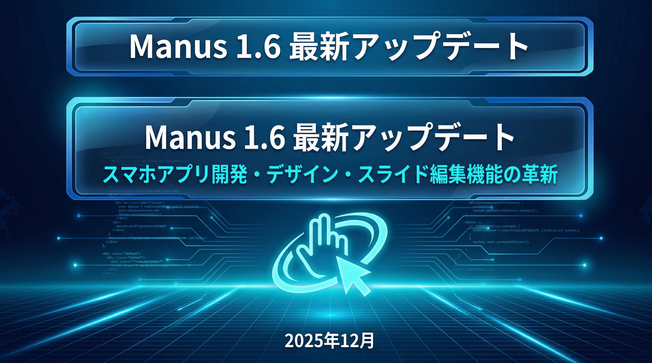 Manus 1.6の概要説明