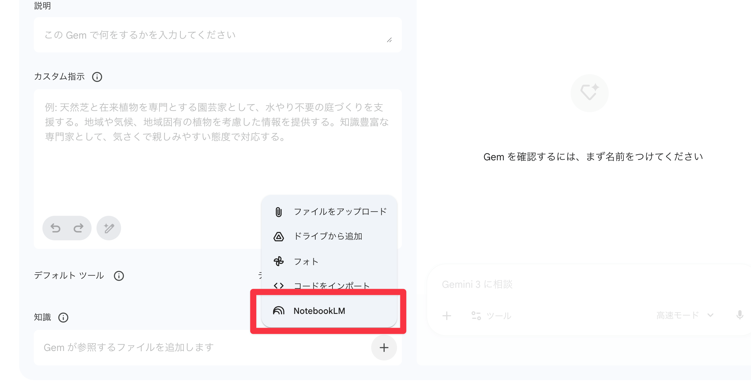 GemにNotebookLMを接続する画面
