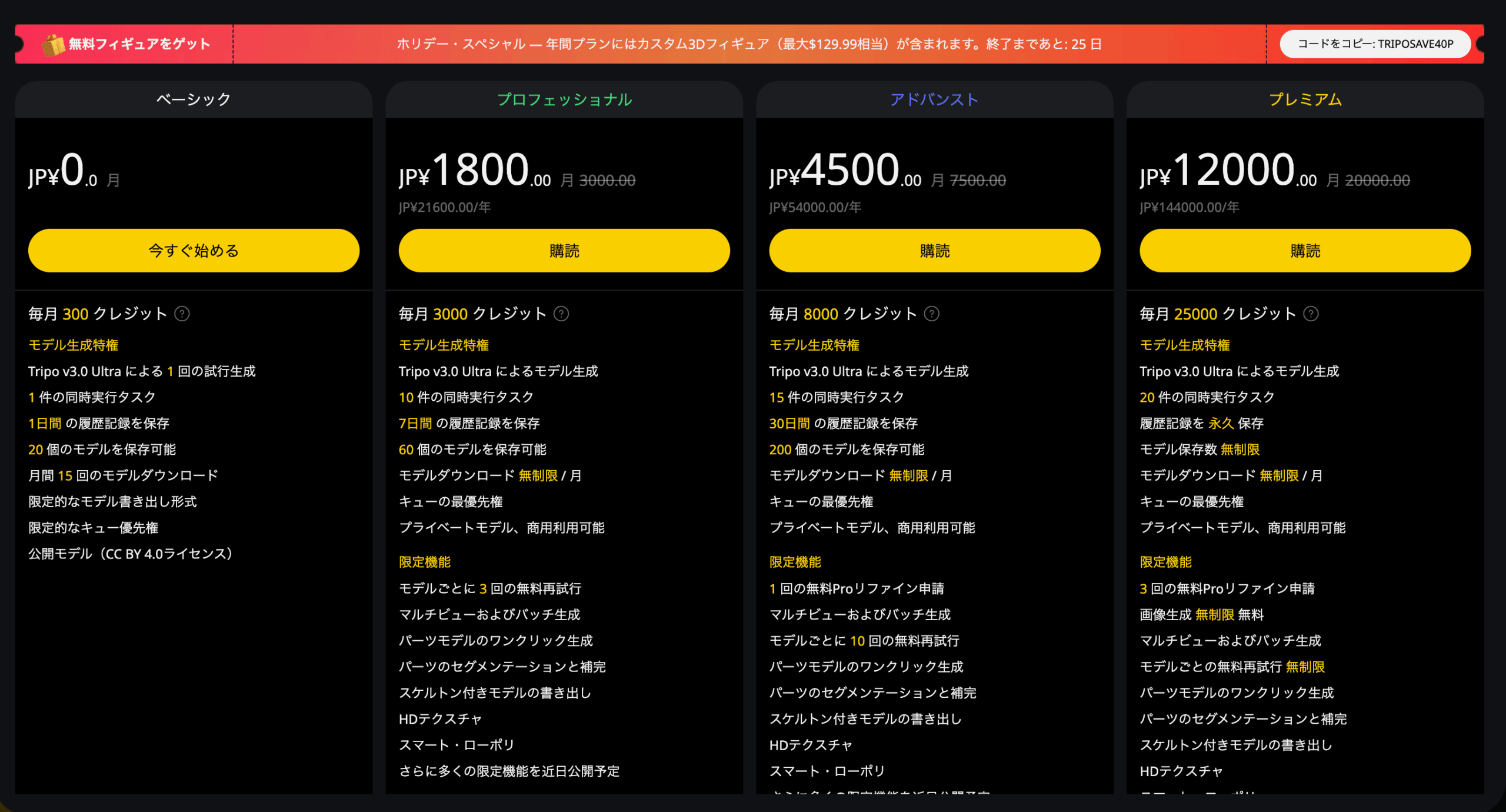 Tripo 3.0の料金プラン
