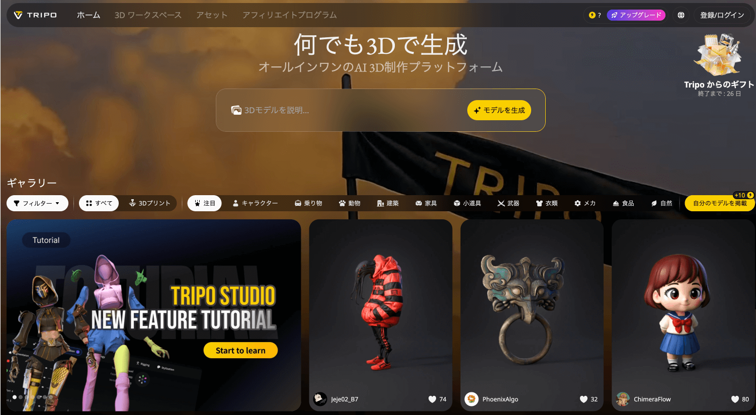 Tripo 3.0のダッシュボード画面