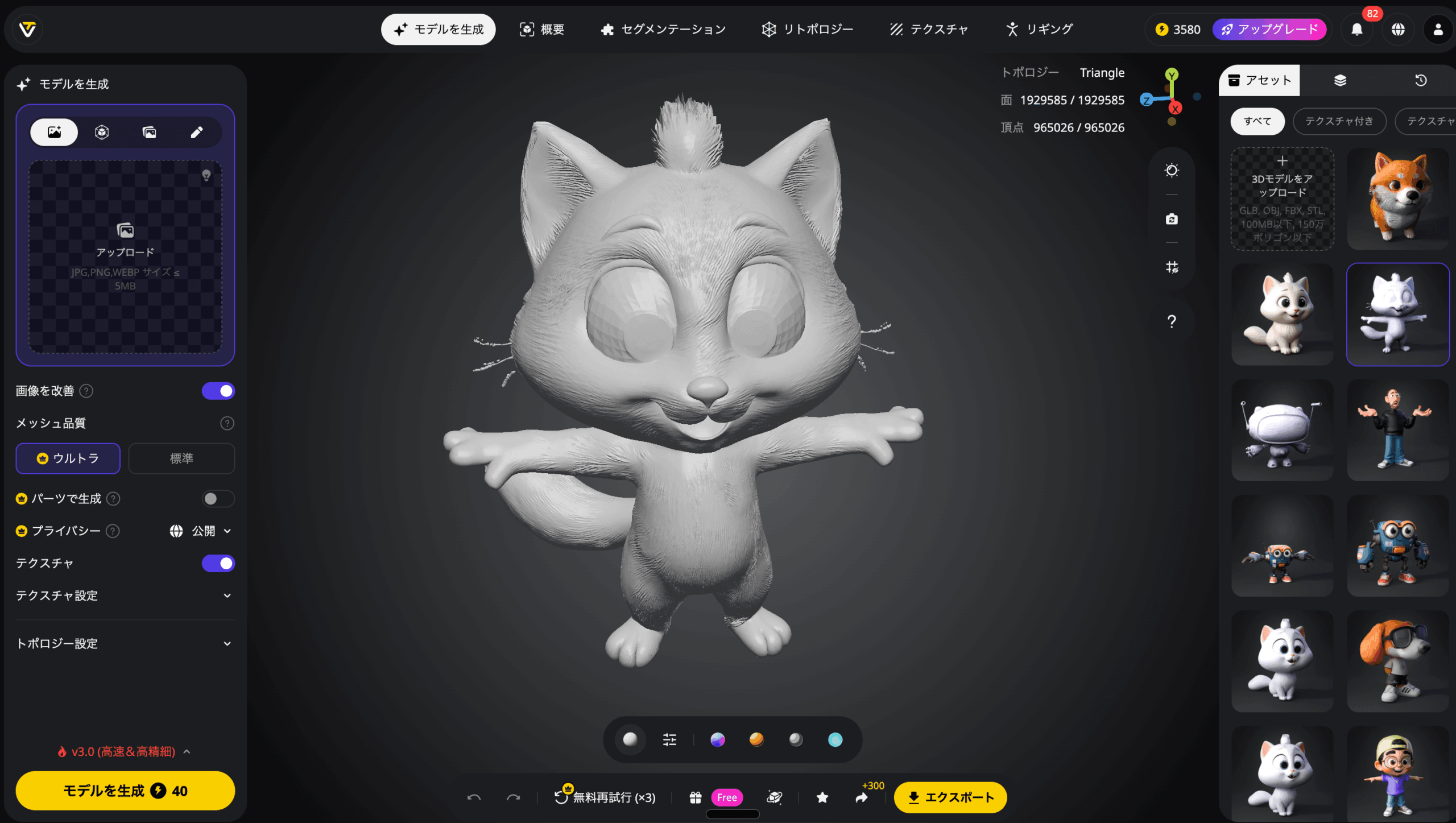 Tripo Studioの操作画面