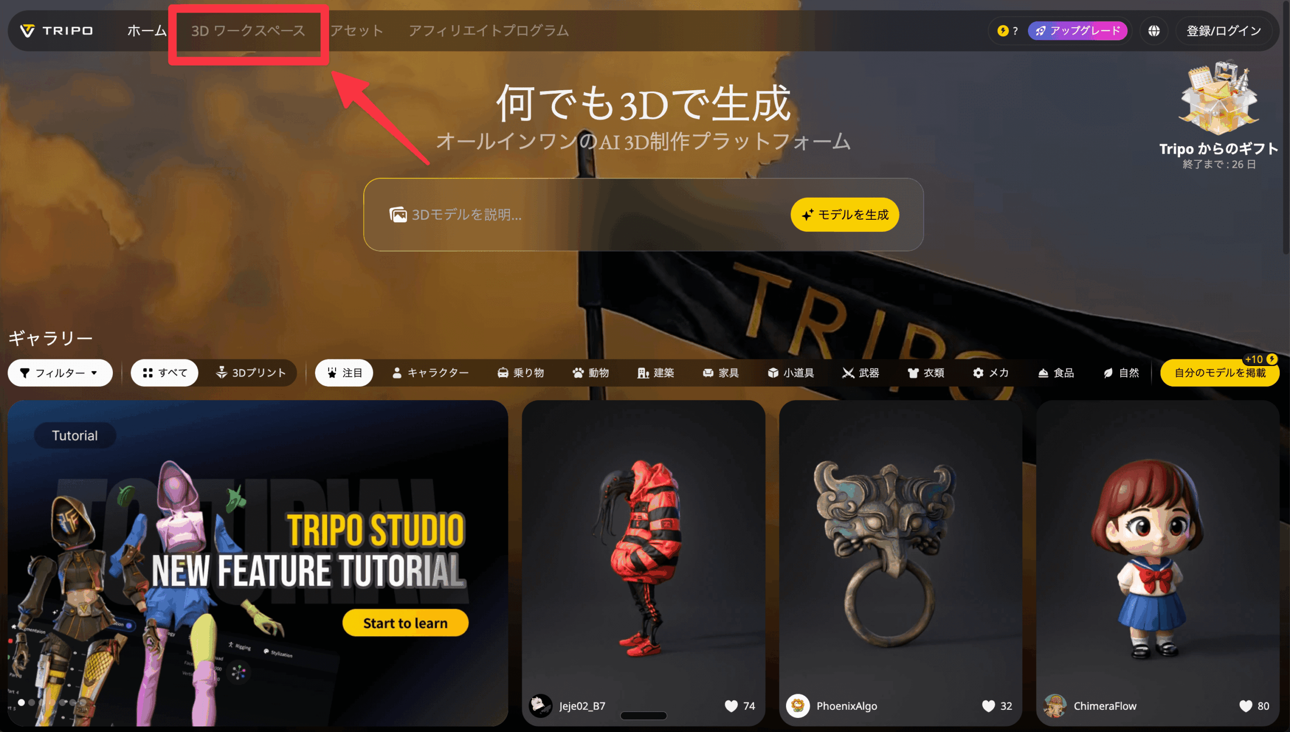 Tripo Studioのダッシュボード