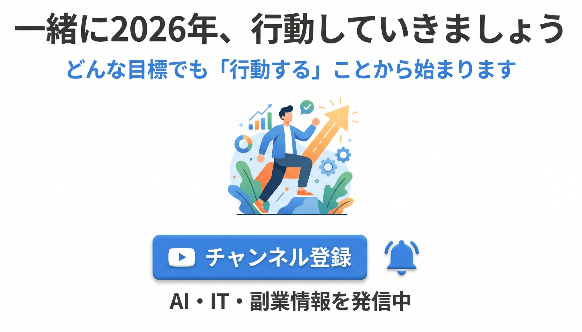 今日から始めるアクションプラン