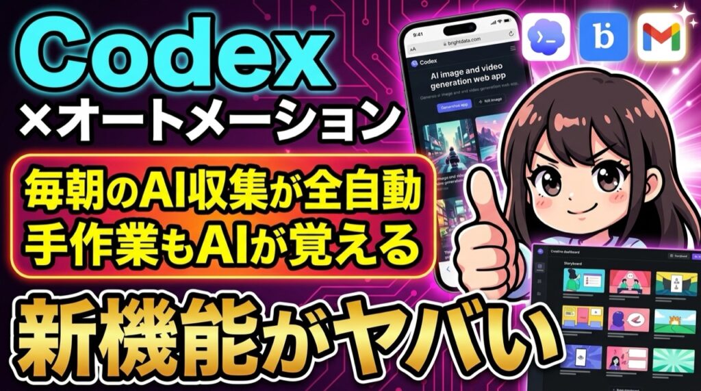 Routine Codex Codexのオートメーション機能で毎朝のAI情報収集を全自動化|使い方を実演解説 - Routine labo