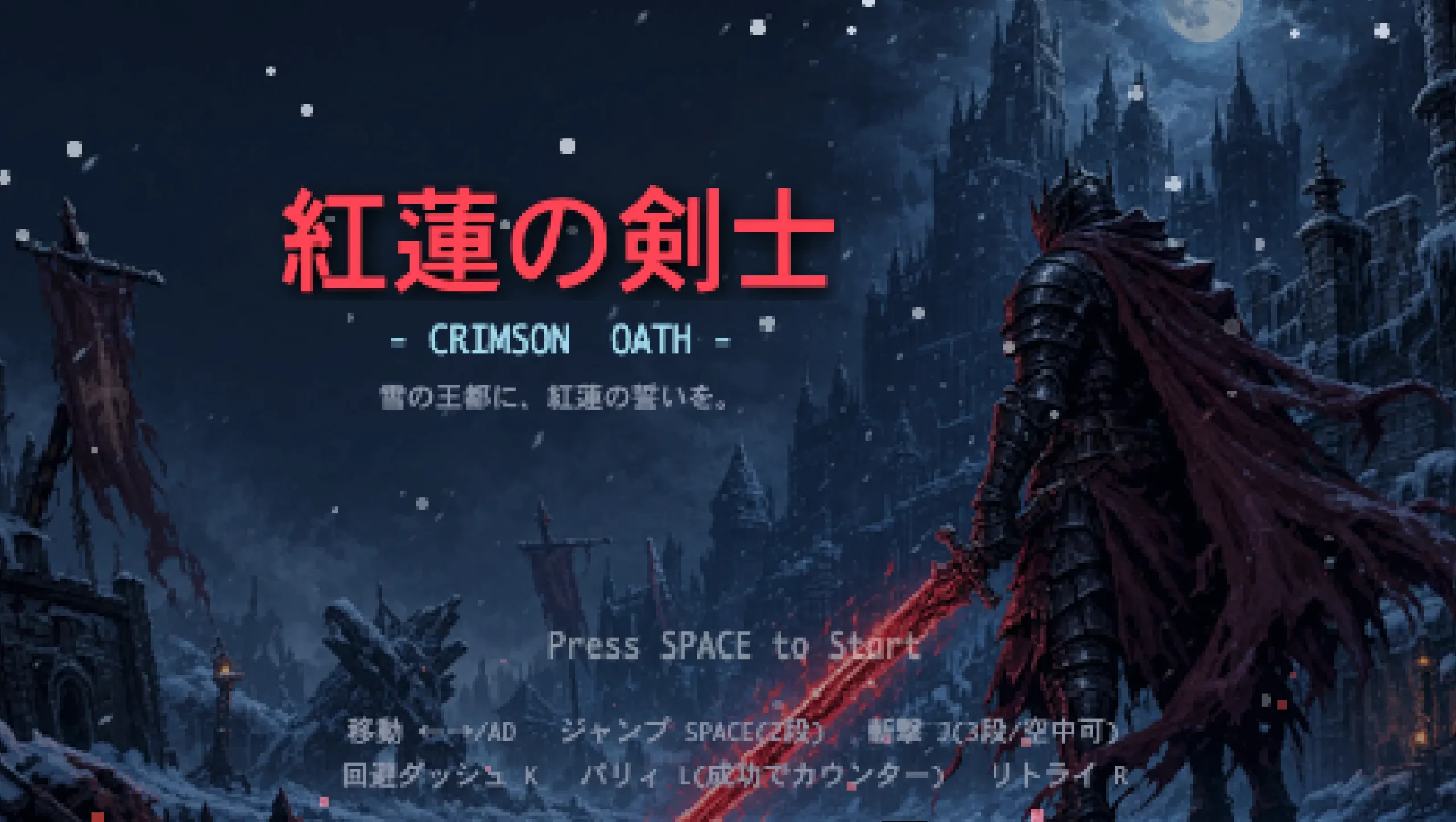 Claude Codeで開発した2Dアクションゲーム「紅蓮の剣士」のタイトル画面