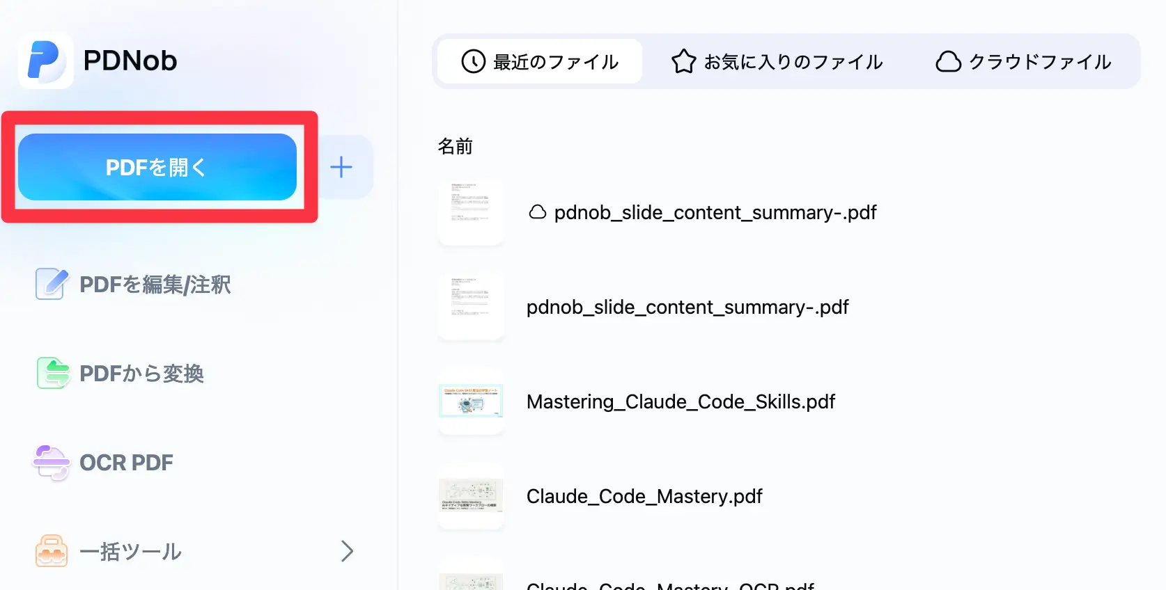PDnobでPDFファイルを開いて取り込む画面