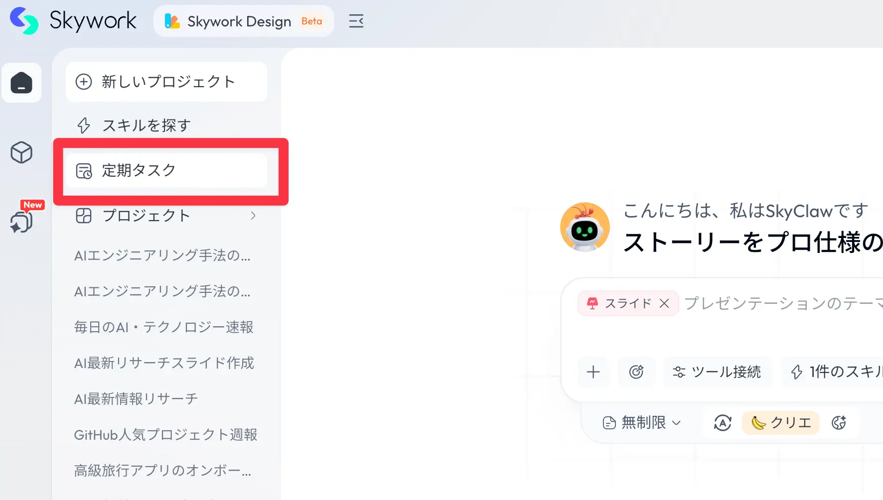 Skywork AIの定期タスク機能の使い方の画面