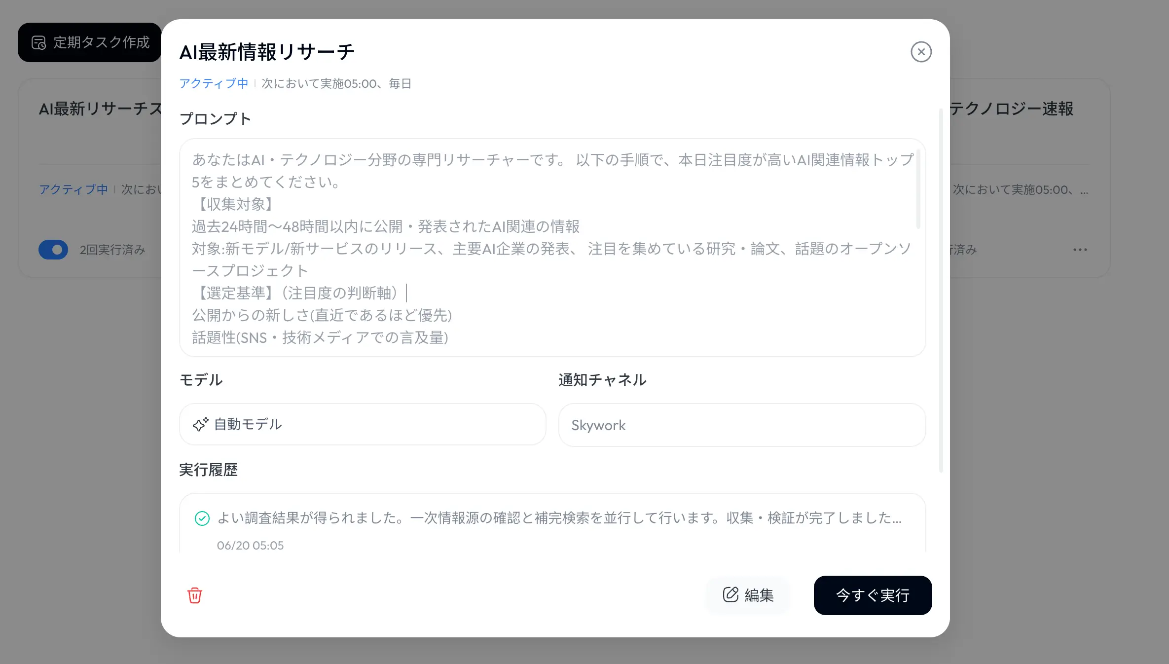 Skywork AIの定期タスク機能の使い方の画面