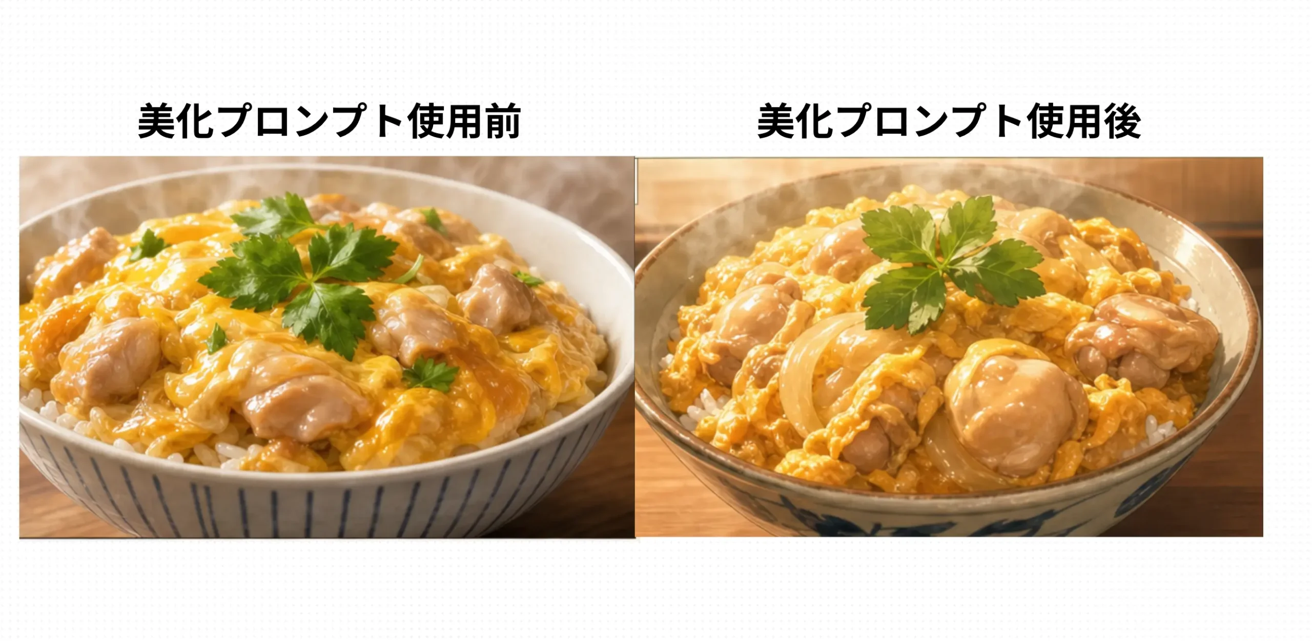 美化プロンプトの使用前と使用後で生成された親子丼の画像を並べた比較