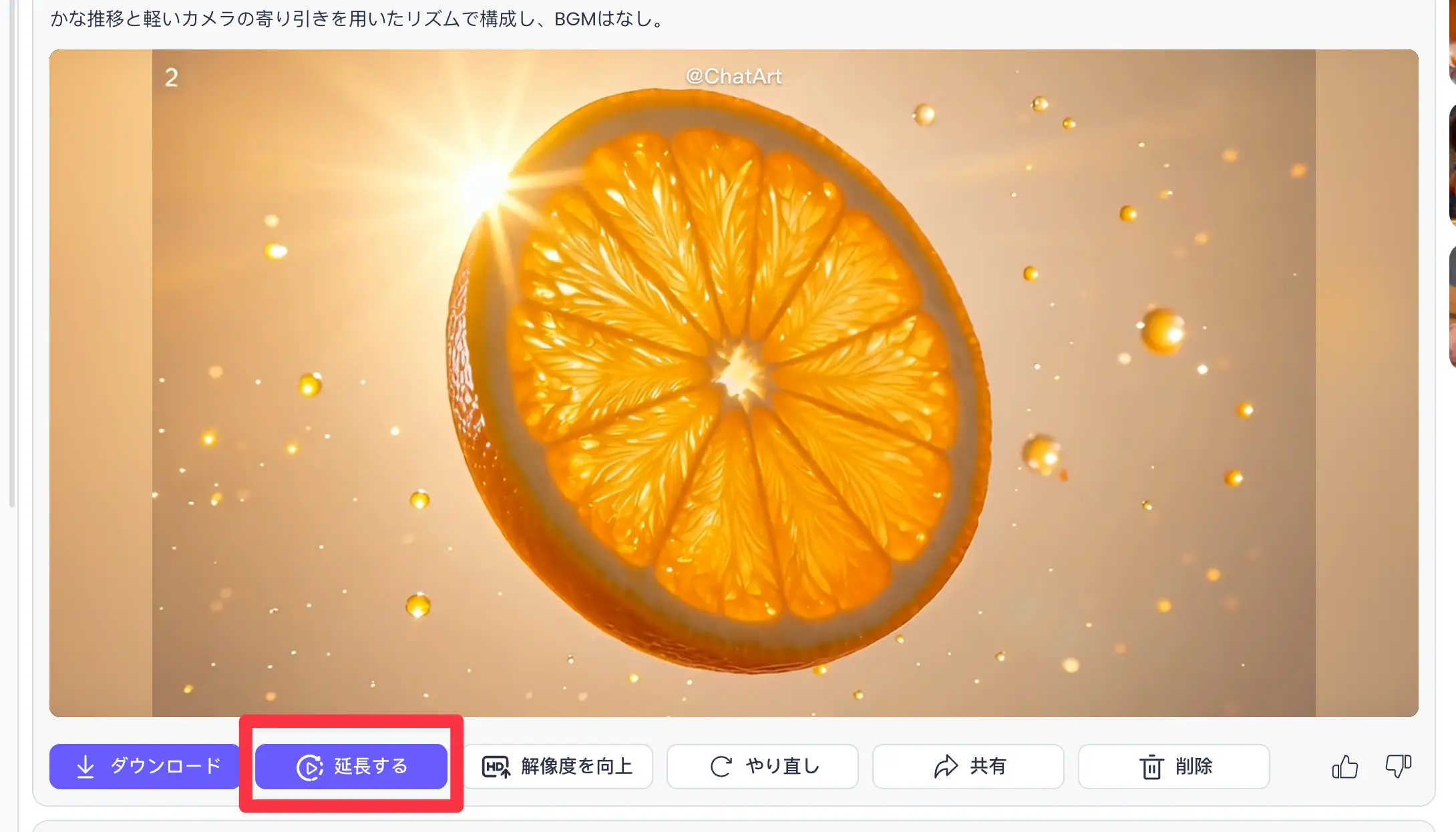 生成した動画の下に並ぶ操作ボタンのうち延長するが強調されている画面