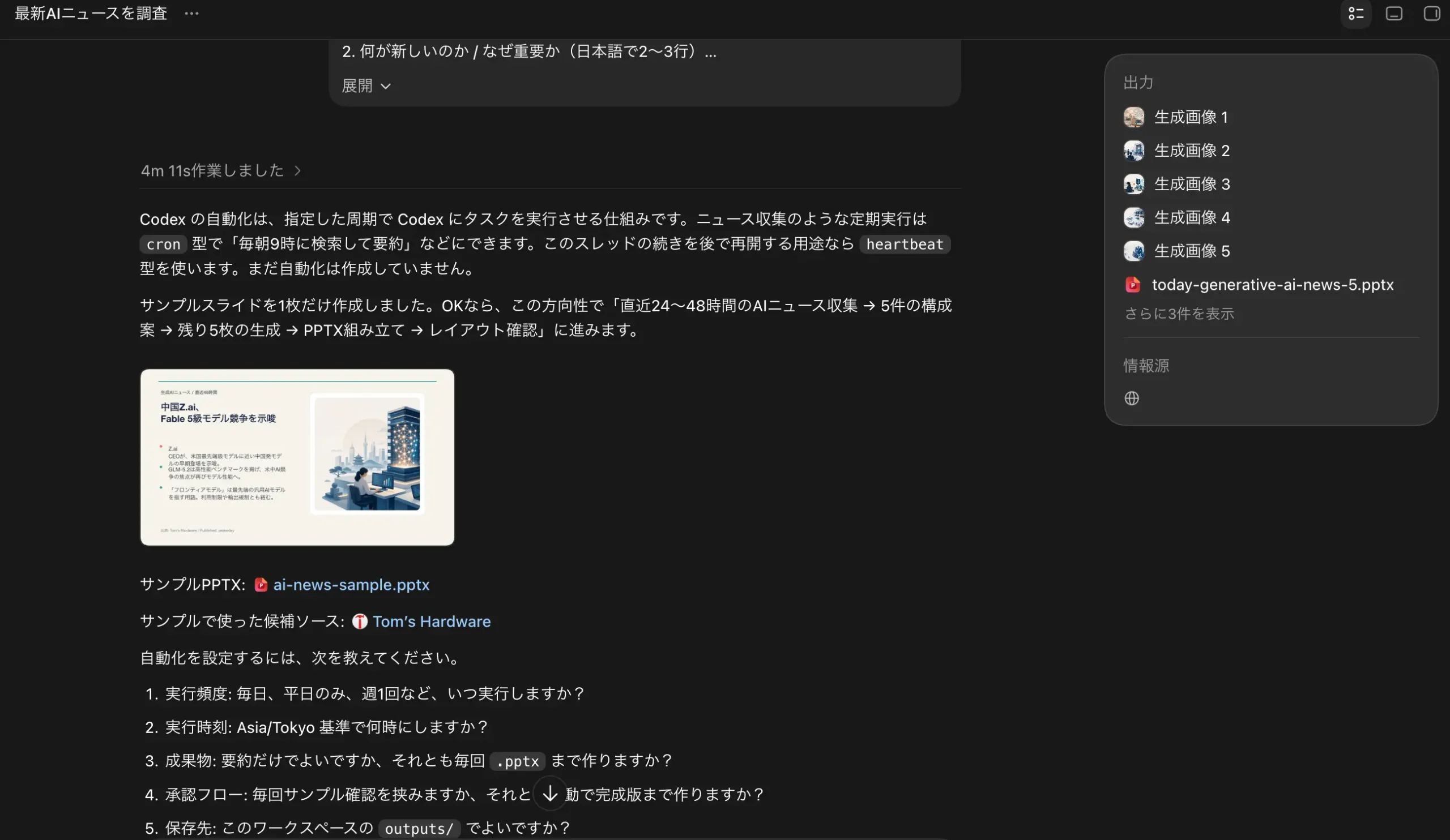 Codexのオートメーション機能でAIニュースを自動収集しスライドまで生成した実行画面