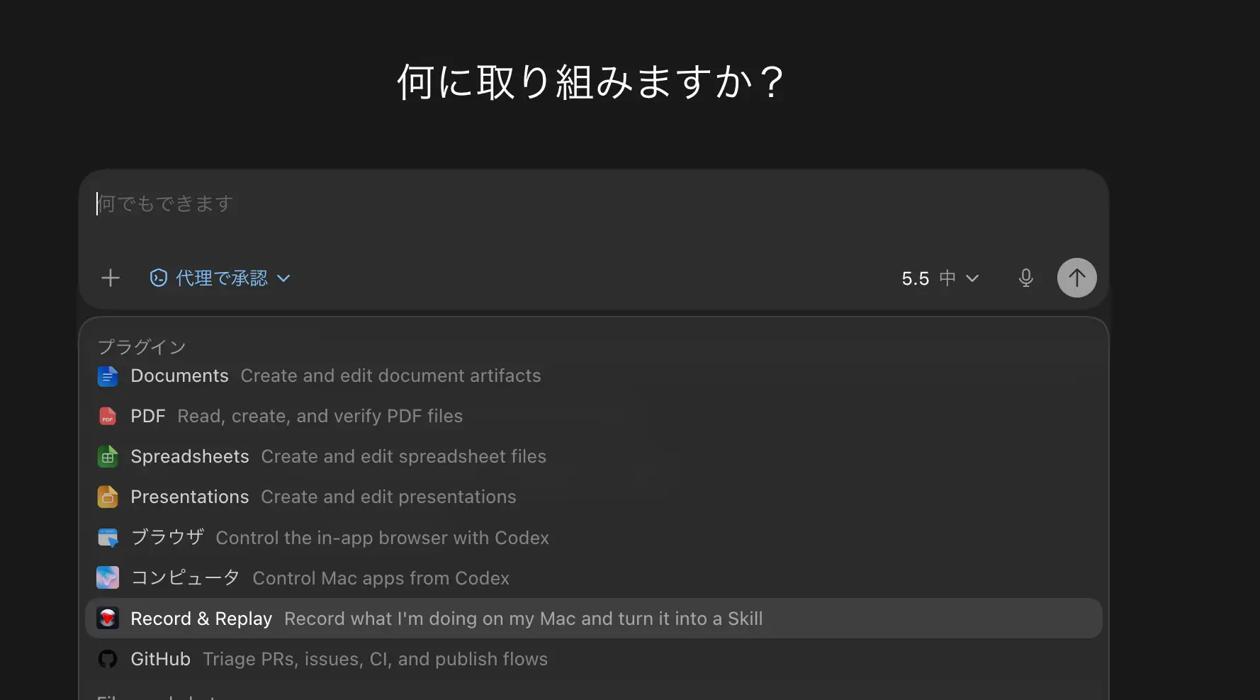 Codexで新しいタスクを始めプラグイン一覧からレコード&リプレイを選ぶ画面