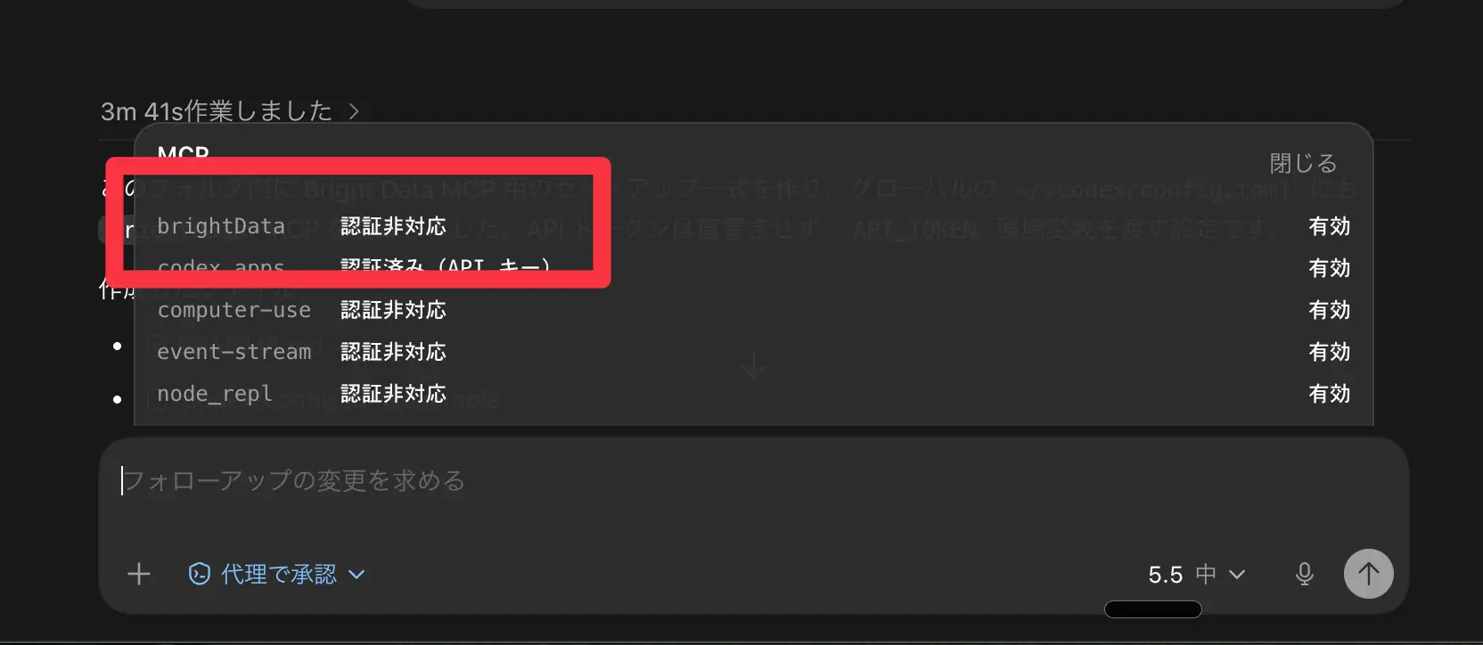 Codexでmcpと入力しBright Dataの連携を確認した画面