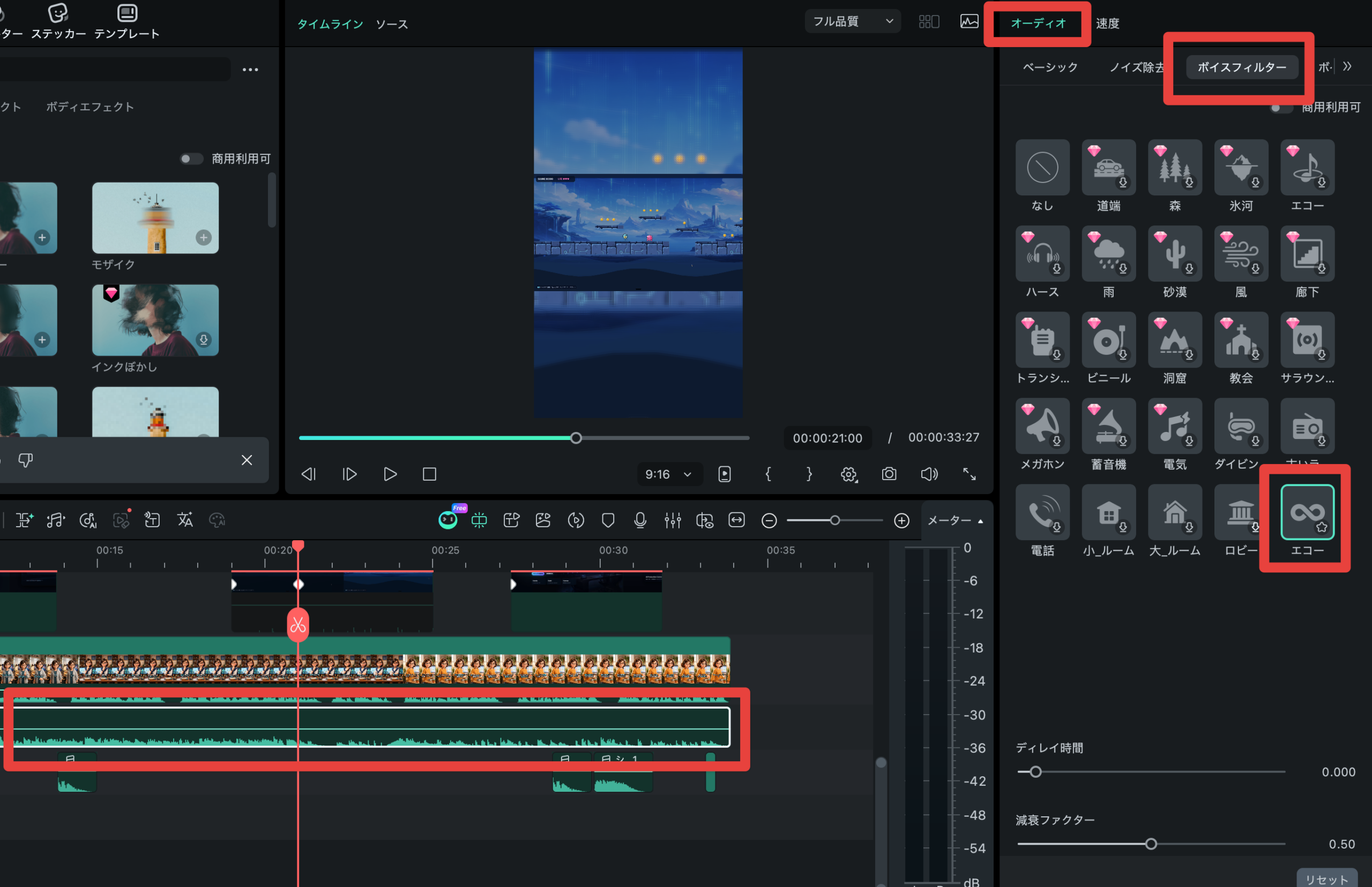 エフェクトでエコーを検索して音声に適用する画面