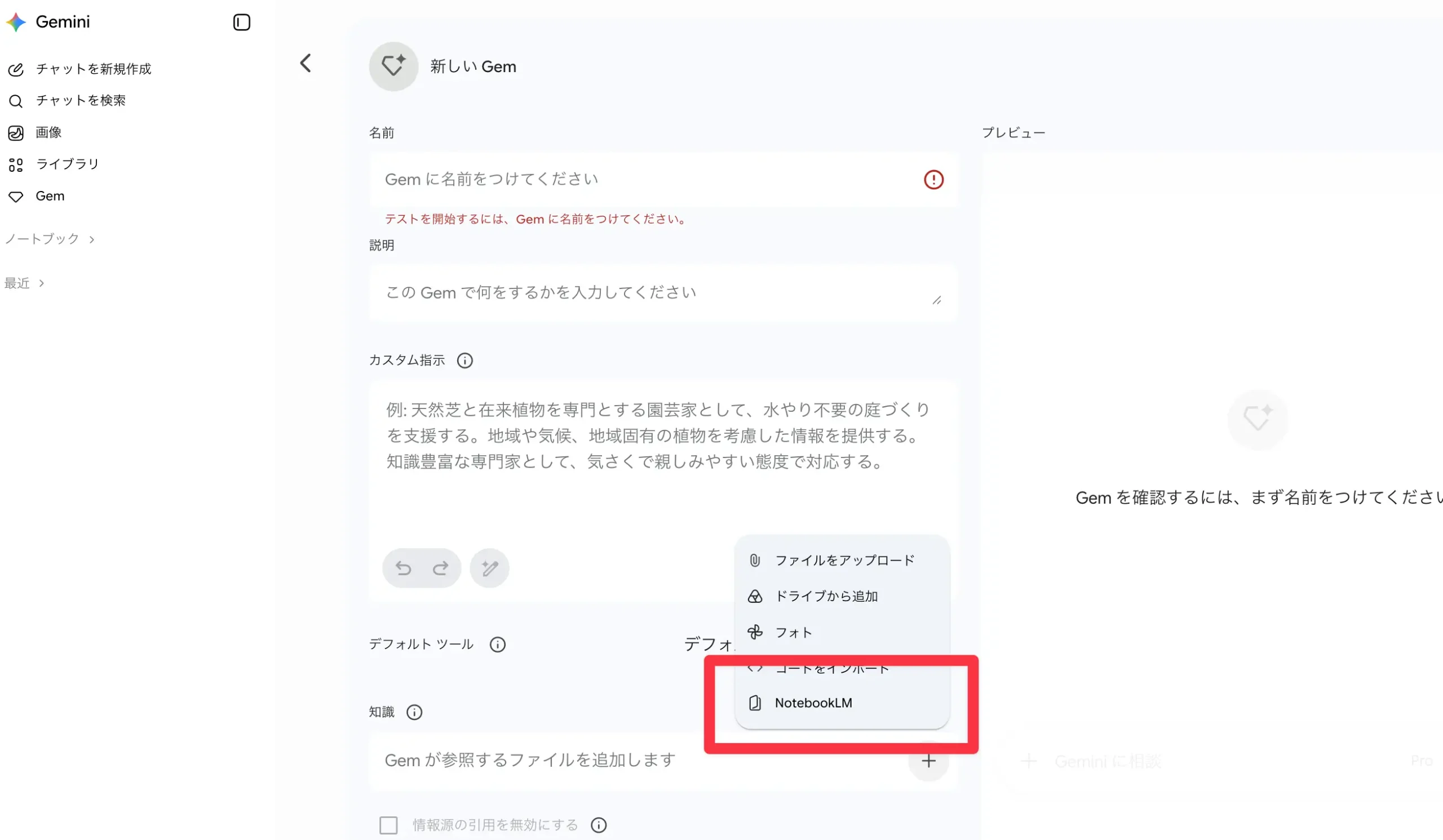 GeminiのGemにNotebookLMを連携させる設定画面