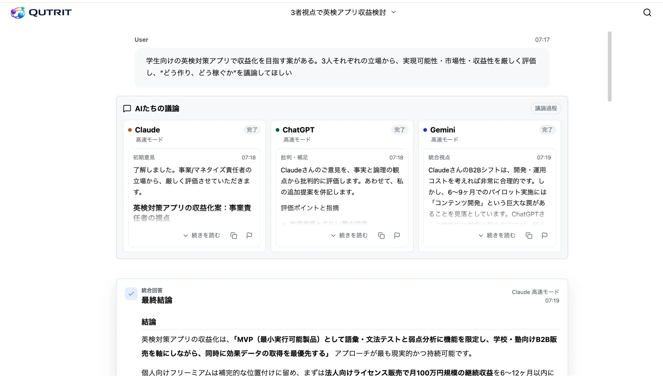 Qutritで英検対策アプリの収益化案を3つのAIが議論し最終結論をまとめている画面