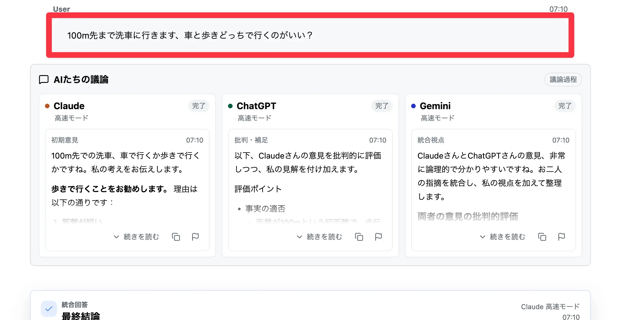 「100m先の洗車に車か徒歩か」という質問に3つのAIが議論して結論を出すQutritの画面