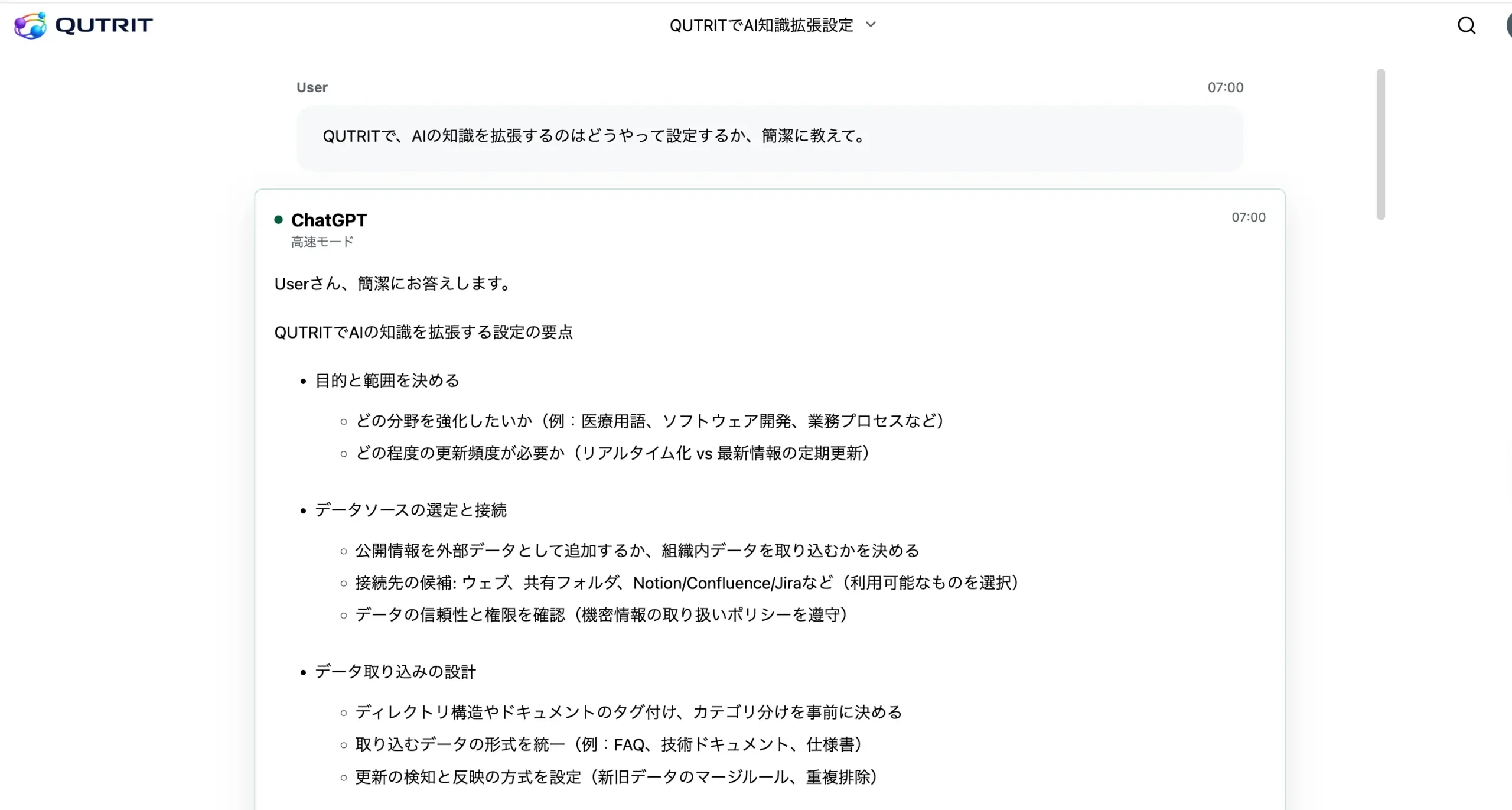 QutritでAIの知識拡張について相談し外部データ連携の要点が回答されている画面