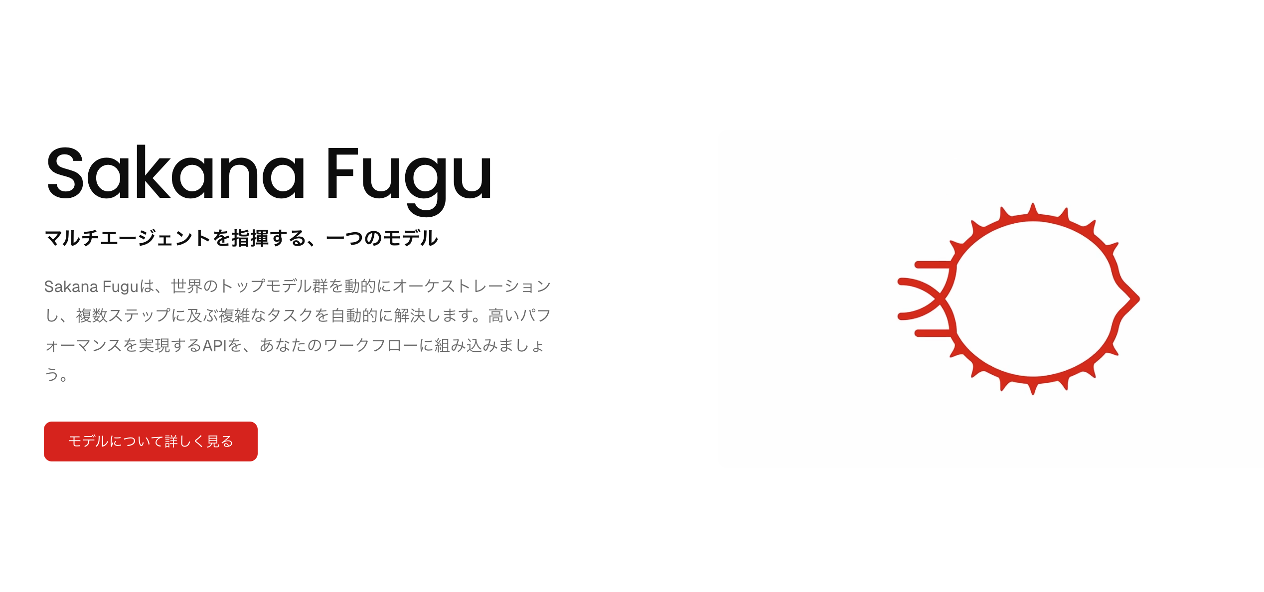 Sakana Fugu公式サイトのトップ画面。「マルチエージェントを指揮する、一つのモデル」というキャッチコピーとSakana Fuguのロゴが表示されている