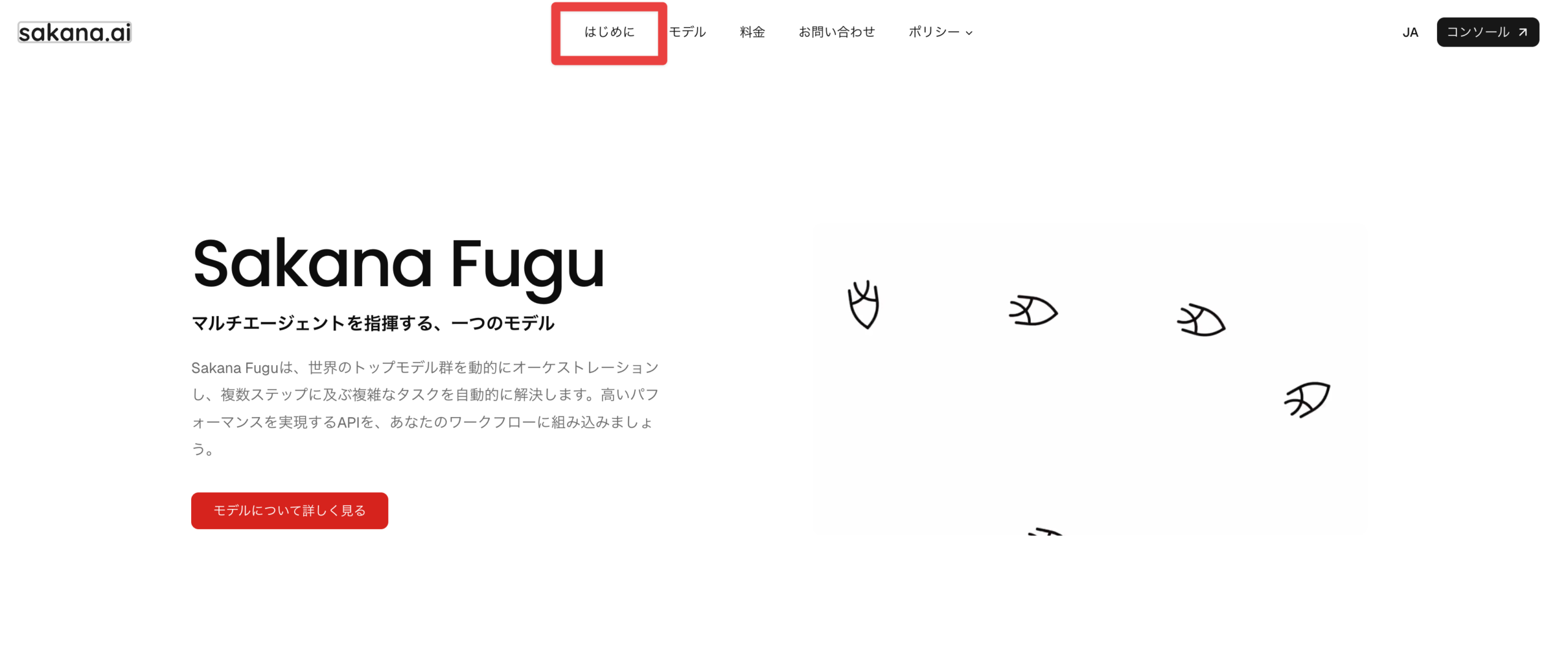 Sakana Fugu公式サイト（sakana.ai）のトップ画面。ナビゲーションの「はじめに」が赤枠で強調されている