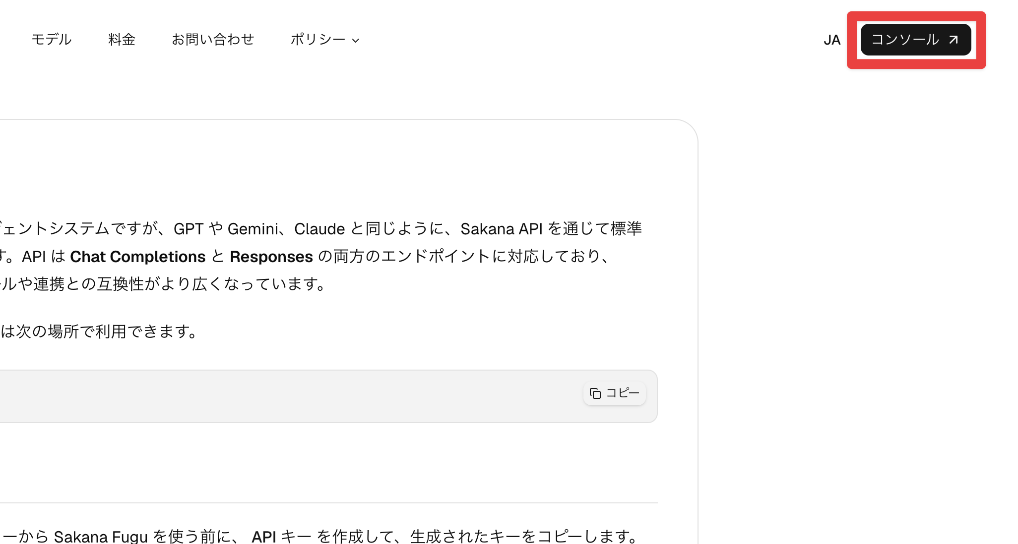 Sakana Fugu公式ドキュメント画面。右上の「コンソール」ボタンが赤枠で示されている