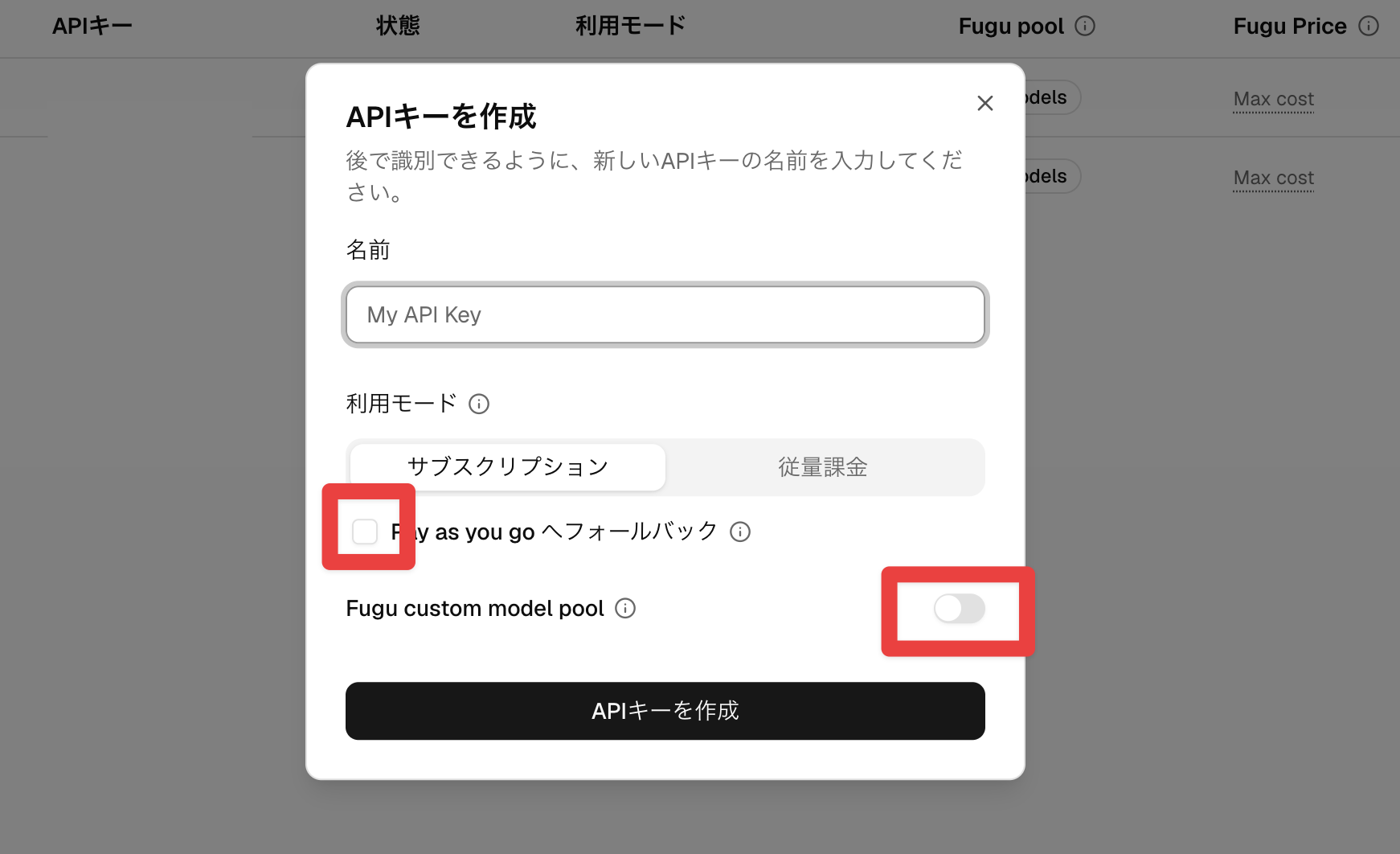 APIキー作成ダイアログ。利用モードの選択と「Fugu custom model pool」のオン・オフ設定が表示されている