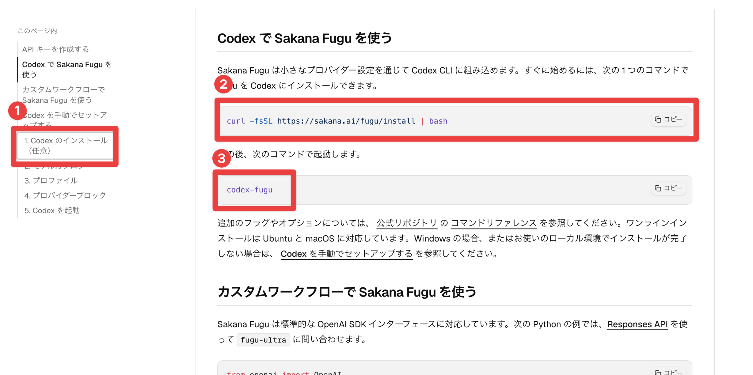 公式ドキュメントの「CodexでSakana Fuguを使う」手順。インストール用コマンドと起動コマンド codex-fugu が赤枠で示されている