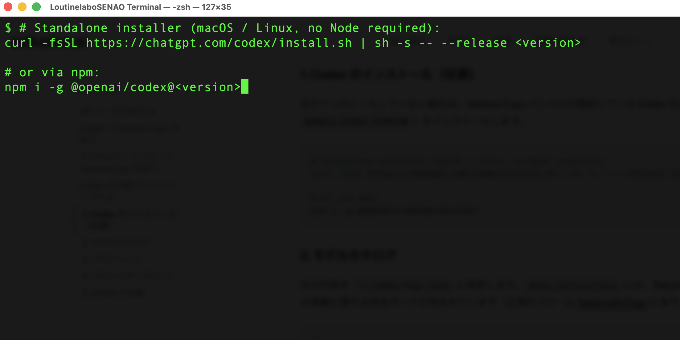 ターミナルでCodexのインストールコマンド（curlまたはnpm）を実行している画面