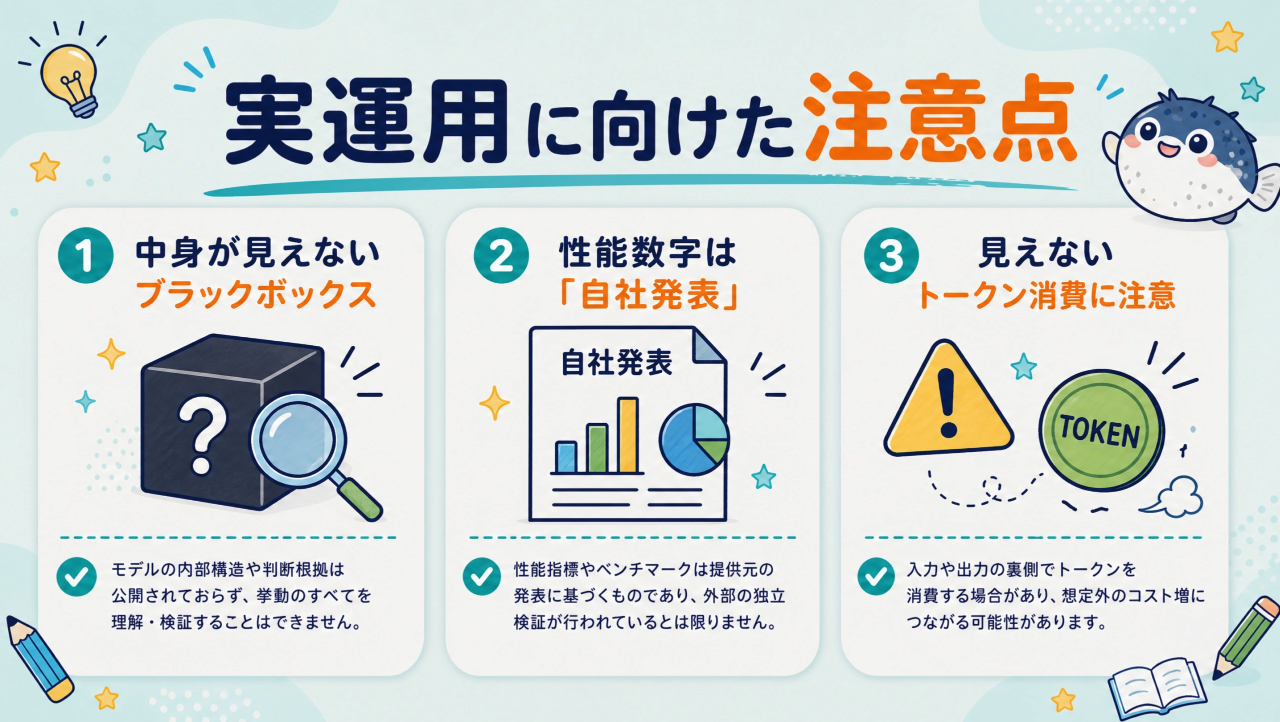 実運用に向けた注意点（ブラックボックス・自社発表の数字・トークン消費）を3つにまとめた図解