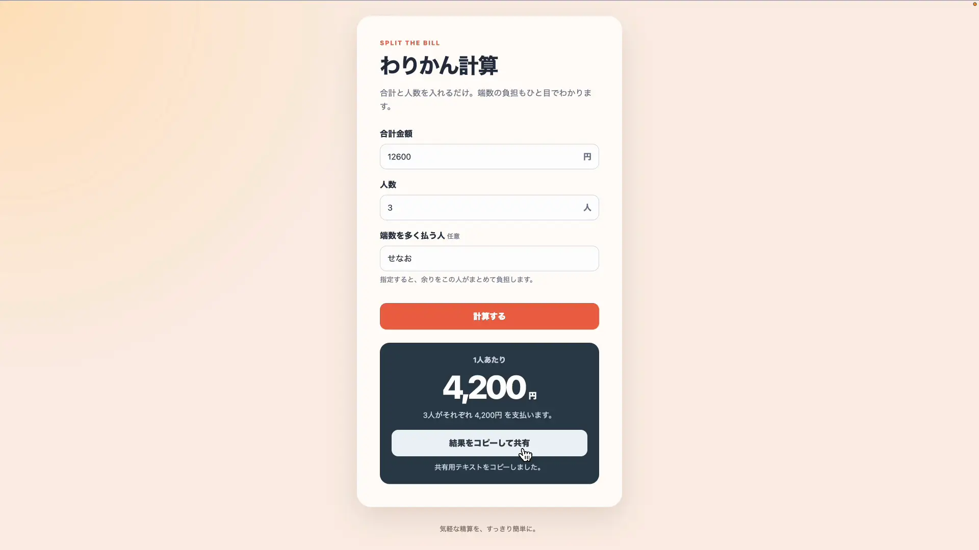 完成した割り勘アプリで12,600円を3人で割った計算結果