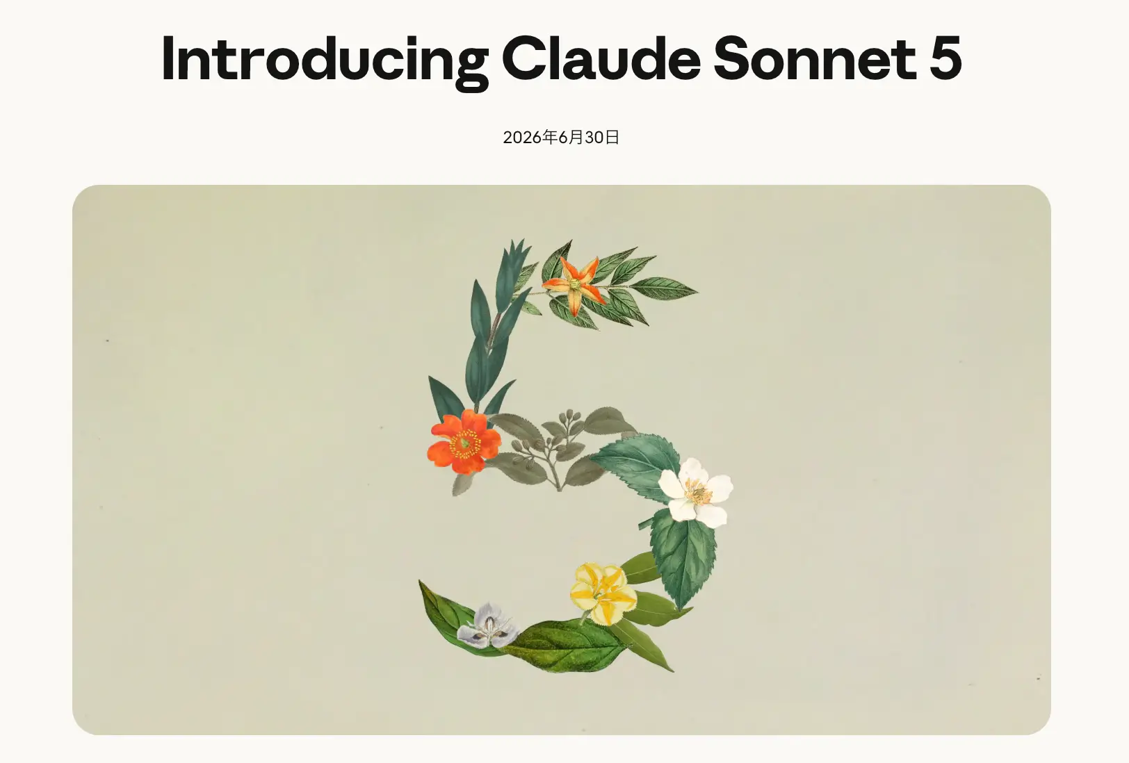 Anthropic公式サイトの「Introducing Claude Sonnet 5」発表ページ。2026年6月30日リリース