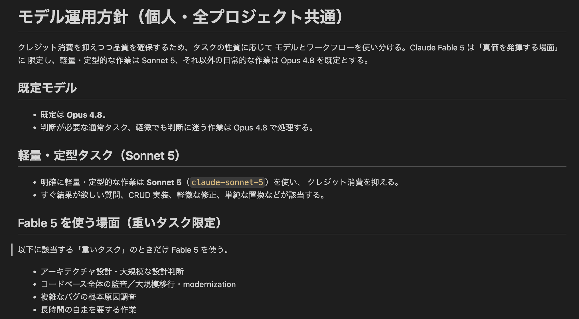 CLAUDE.mdに書いたモデル運用方針のスクリーンショット。既定はOpus 4.8、軽量作業はSonnet 5、重いタスクだけFable 5