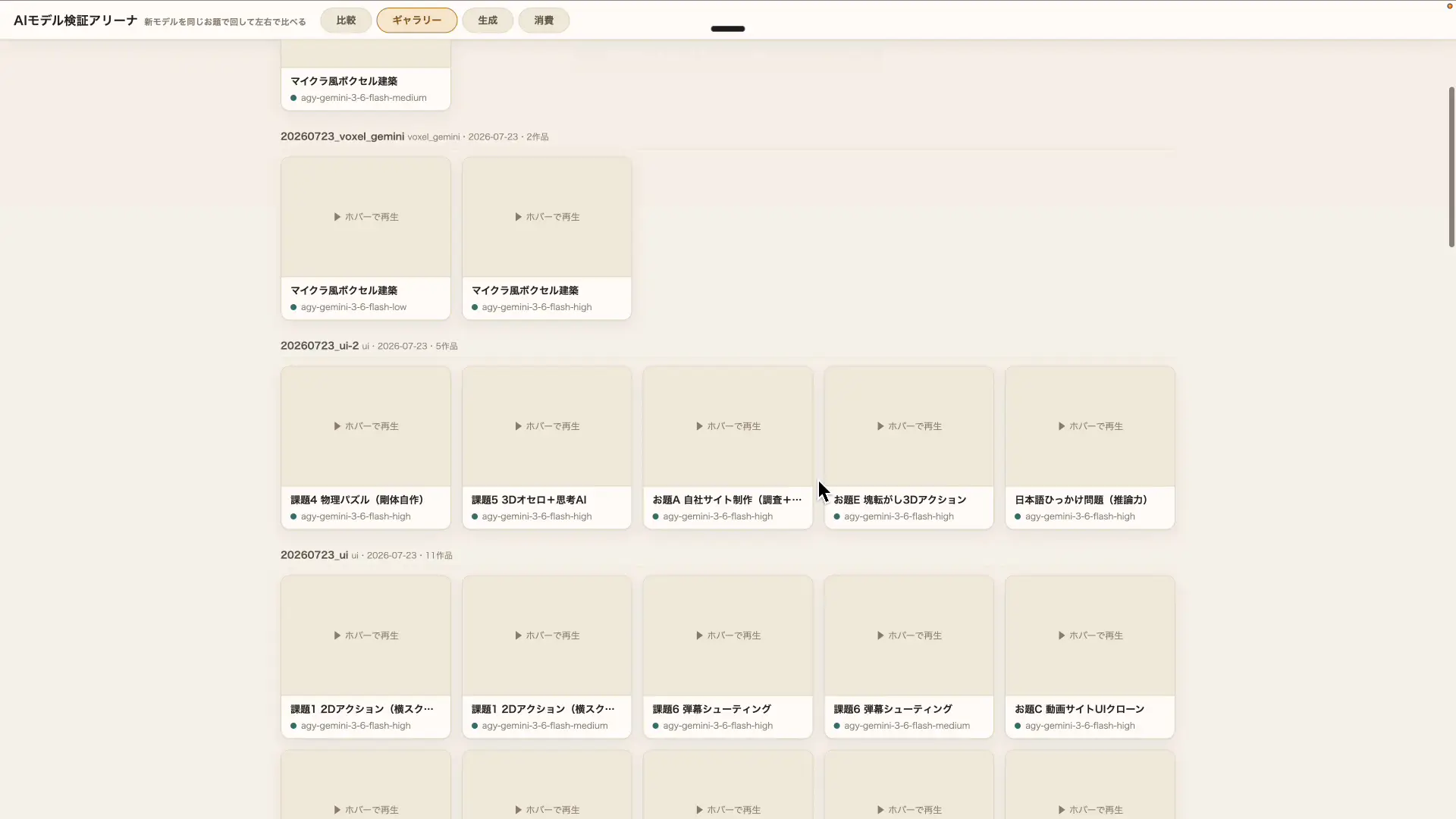 生成したゲームやサイトを見比べて使い分けを整理している画面