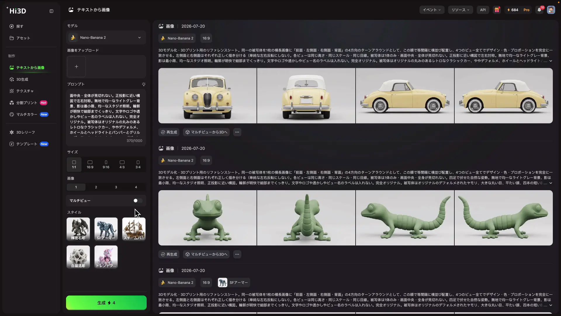 マルチビューをオンにして生成した4方向のターンアラウンド画像