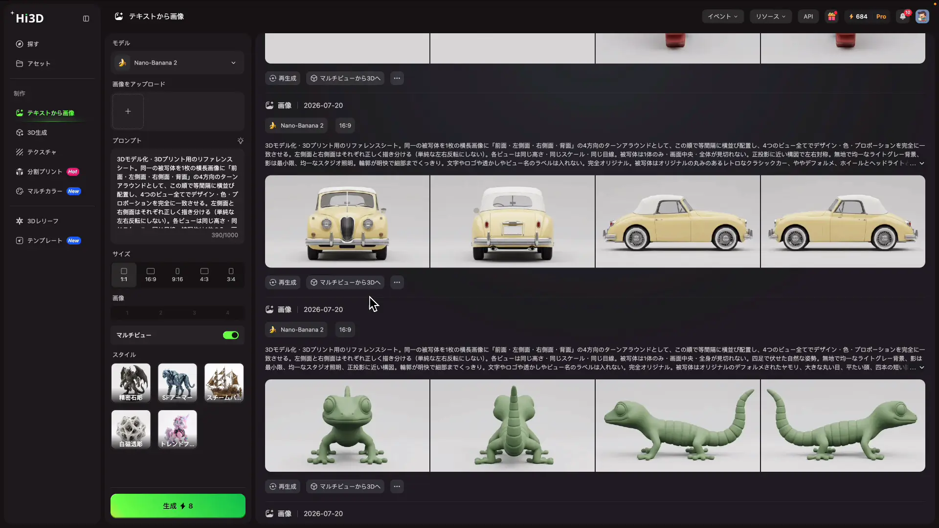 マルチビューから3Dへのボタンで3D生成を開始する画面