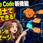 Claude Codeのセッション間メッセージのアイキャッチ